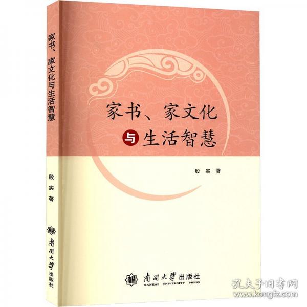 家書、家文化與生活智慧