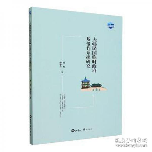 大韓民國臨時(shí)政府及報(bào)刊系統(tǒng)研究