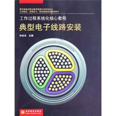 典型電子線路安裝