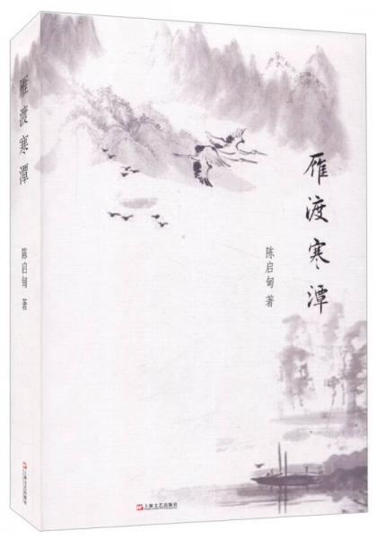 雁渡寒潭