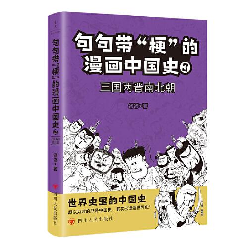 句句带“梗”的漫画中国史. 3：三国两晋南北朝