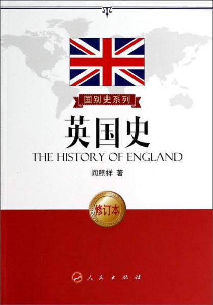 国别史系列：英国史（修订本）