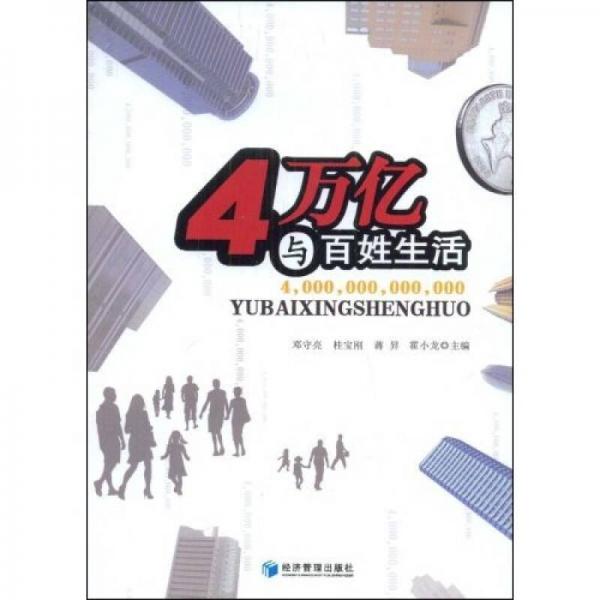 4萬億與百姓生活