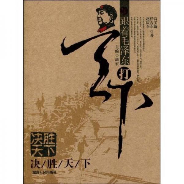 跟著毛澤東打天下：決勝天下