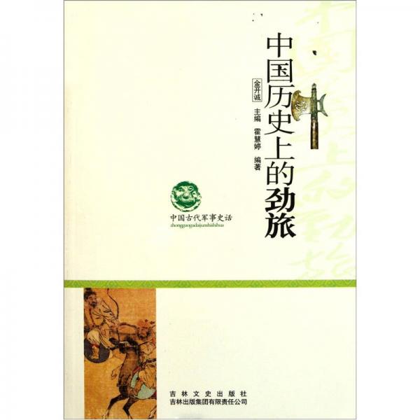 中國(guó)古代軍事史話：中國(guó)歷史上的勁旅