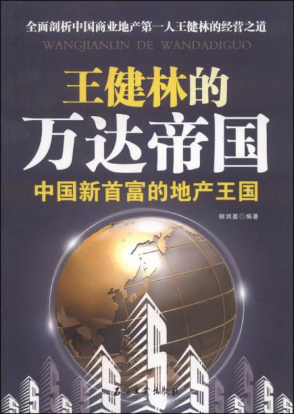 王健林的万达帝国：中国新首富的地产