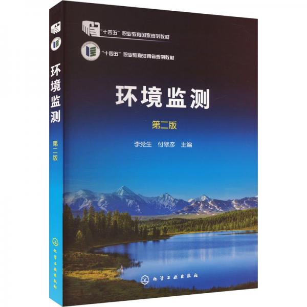 環(huán)境監(jiān)測(第2版十四五職業(yè)教育國家規(guī)劃教材)