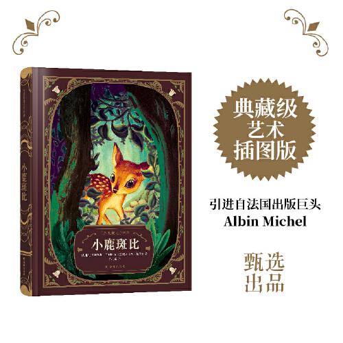 小鹿斑比：法國(guó)百年藝術(shù)出版社甄選（紙雕鏤空！典藏級(jí)裝幀，16開(kāi)手繪全彩，華麗驚艷，附贈(zèng)有聲書(shū)）
