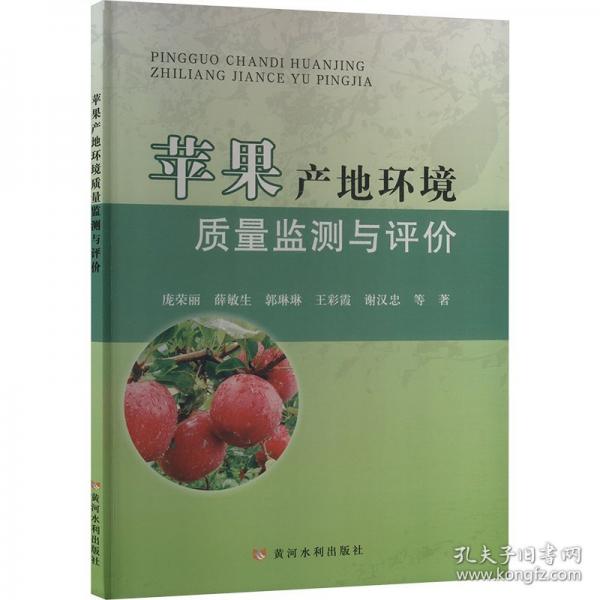 蘋果產(chǎn)地環(huán)境質(zhì)量監(jiān)測與評價(jià)