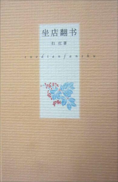 坐店翻書