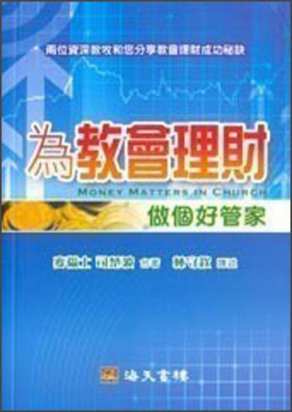 為教會(huì)理財(cái) 
