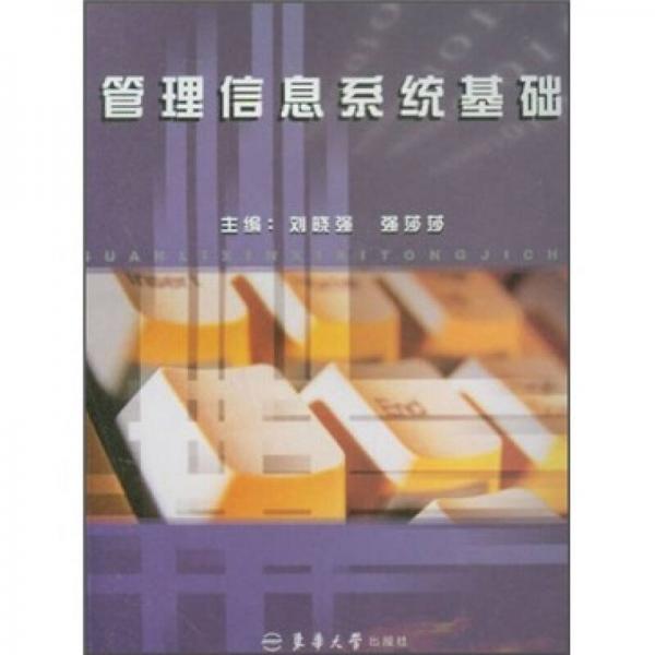 管理信息系統(tǒng)基礎(chǔ)