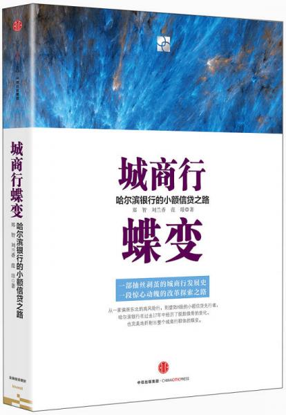 城商行蝶變
