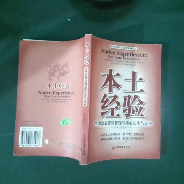 本土經(jīng)驗——中國企業(yè)營銷管理的核心法則與流程