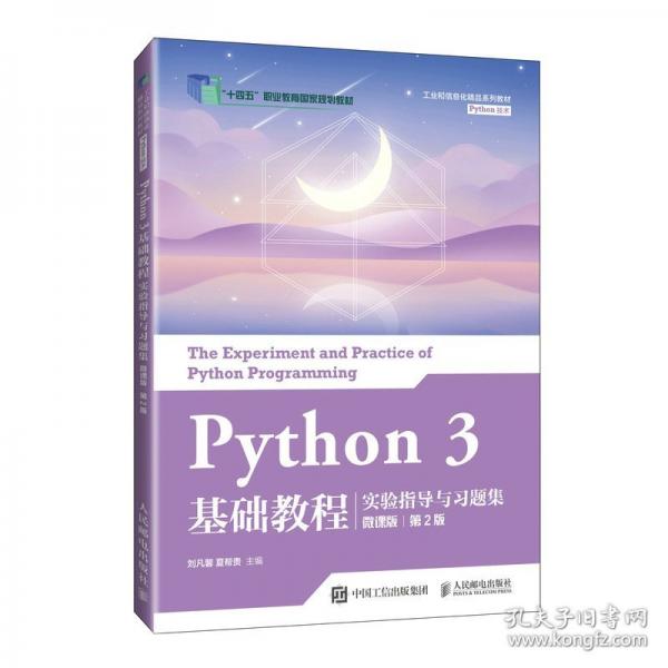 Python 3 基礎(chǔ)教程實(shí)驗(yàn)指導(dǎo)與習(xí)題集（微課版）（第2版）