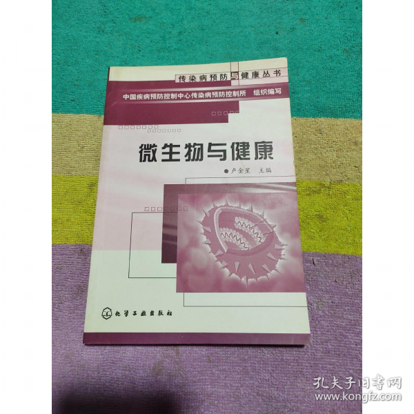 微生物與健康