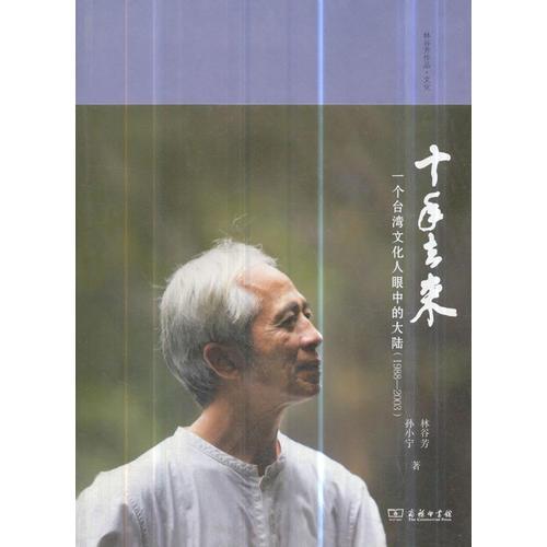 十年去来——一个台湾文化人眼中的大陆（1988—2003）(林谷芳作品)