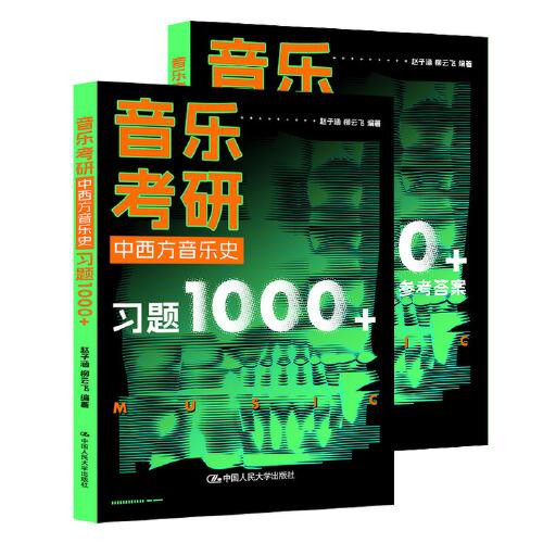 音樂考研 中西方音樂史1000題 考研習(xí)題集
