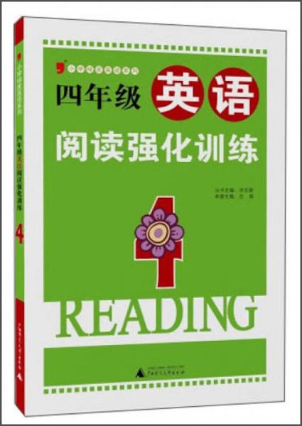 小学绿皮英语系列：四年级英语阅读强化训练