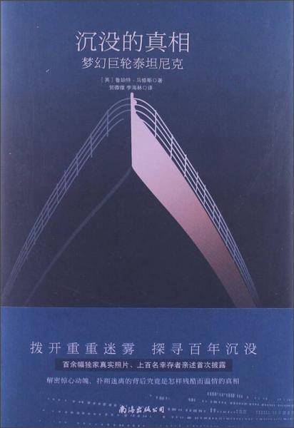 沉沒的真相：夢幻巨輪泰坦尼克