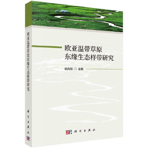 歐亞溫帶草原東緣生態(tài)樣帶研究