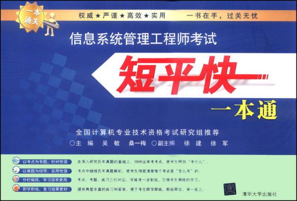 信息系統(tǒng)管理工程師考試短平快一本通