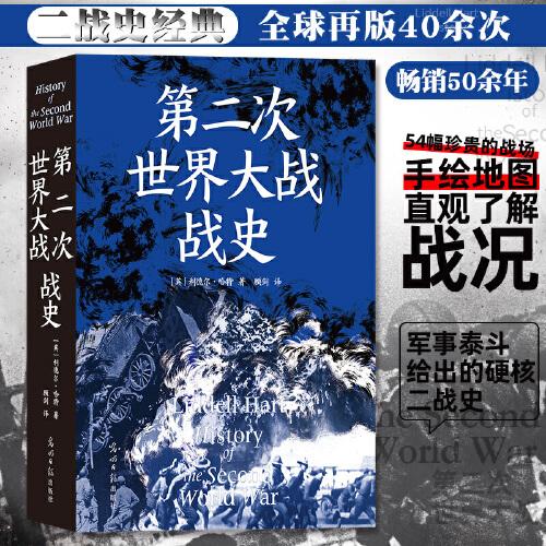 第二次世界大战战史（平装）利德尔哈特 二战世界战争史 军事历史书籍