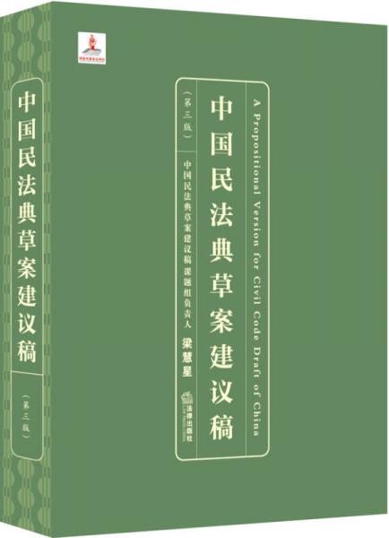中国民法典草案建议稿（第三版）