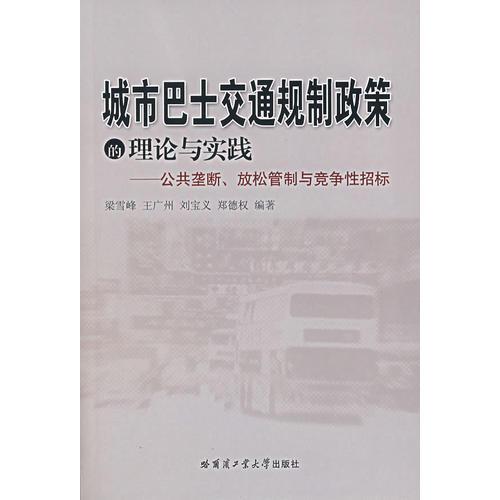 城市巴士交通規(guī)制政策的理論與實踐——公共壟斷、放松管制與競爭性招標