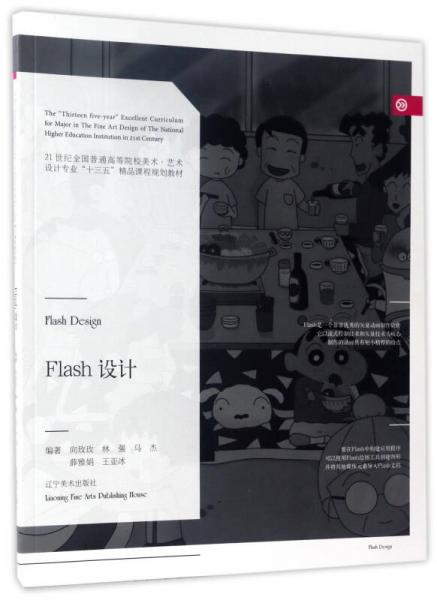 Flash設(shè)計(jì)/21世紀(jì)全國(guó)普通高等院校美術(shù)·藝術(shù)設(shè)計(jì)專業(yè)“十三五”精品課程規(guī)劃教材