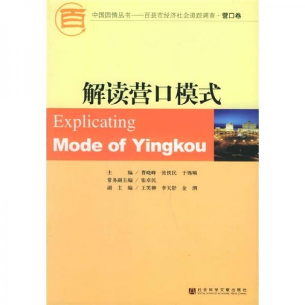 解讀營口模式