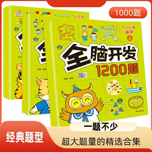 兒童全腦開發(fā)思維訓(xùn)練2-3-4-5-6歲幼兒園左右腦開發(fā)1200題數(shù)學(xué)思維邏輯書小班中班大班寶寶幼小銜接益智早教啟蒙認(rèn)知書 【全3冊(cè)】2-4歲全腦開發(fā)1200題