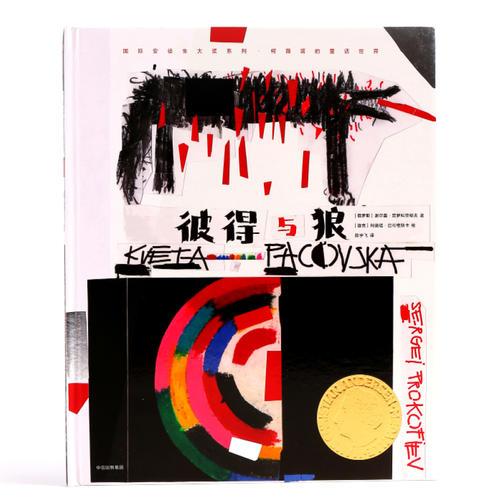 彼得與狼（安徒生國(guó)際大獎(jiǎng)系列·柯薇塔的童話世界)