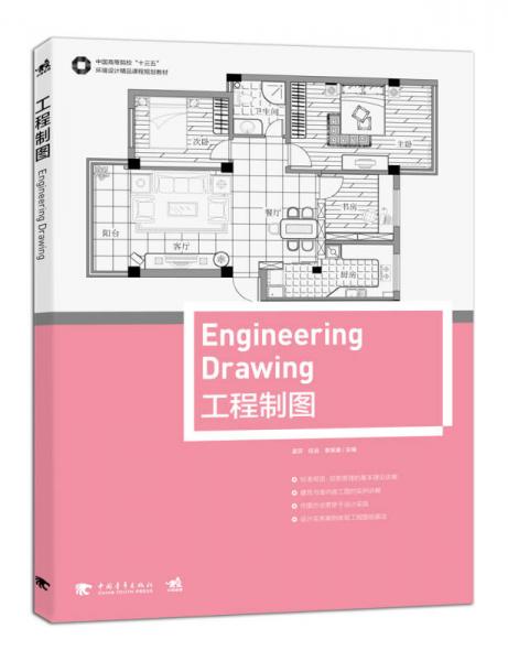 中國(guó)高等院校“十三五”環(huán)境設(shè)計(jì)精品課程規(guī)劃教材-工程制圖