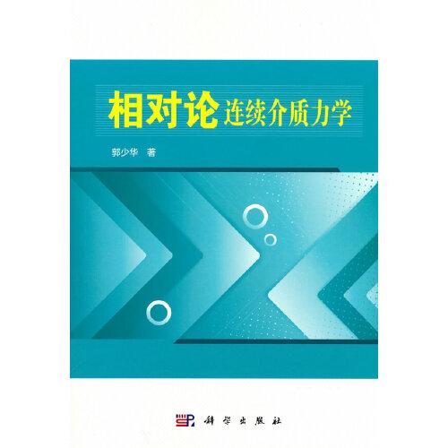 相對論連續(xù)介質力學