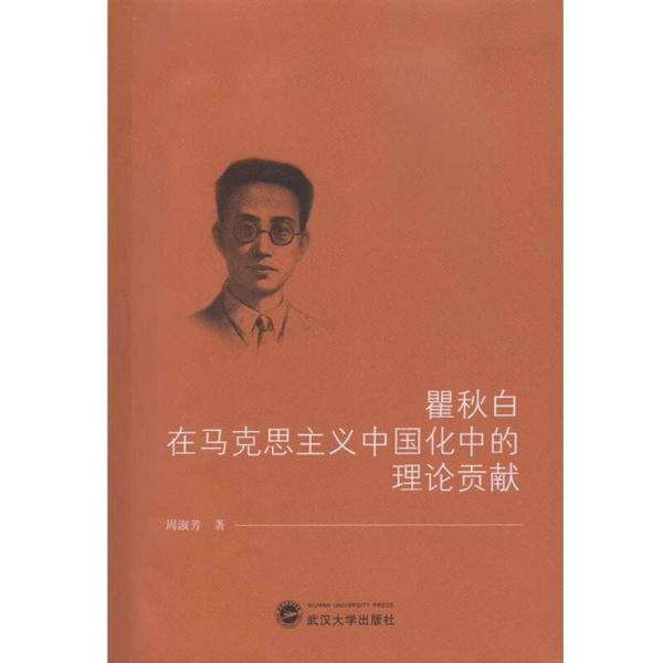 瞿秋白在马克思主义中国化中的理论贡献
