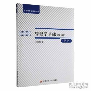 管理基礎(chǔ)學(xué) 第4版