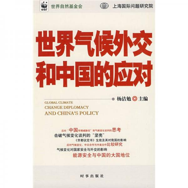 世界氣候外交和中國(guó)的應(yīng)對(duì)