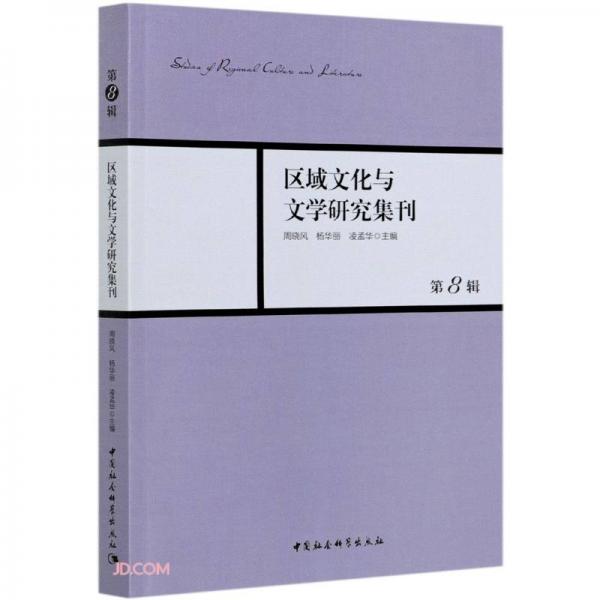 區(qū)域文化與文學(xué)研究集刊(第8輯)