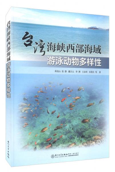 臺(tái)灣海峽西部海域游泳動(dòng)物多樣性