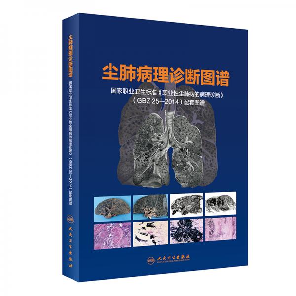 尘肺病理诊断图谱·国家职业卫生标准《职业性尘肺病的病理诊断》(GBZ25-2014)配套图谱
