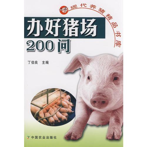办好猪场200问(现代养猪精品书库)