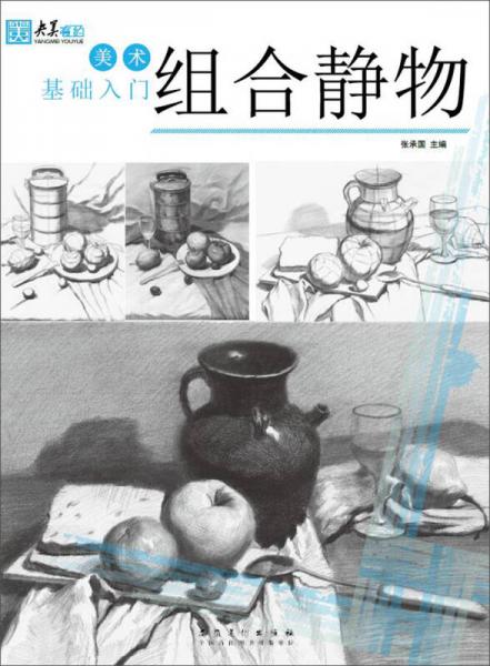 组合静物/美术基础入门