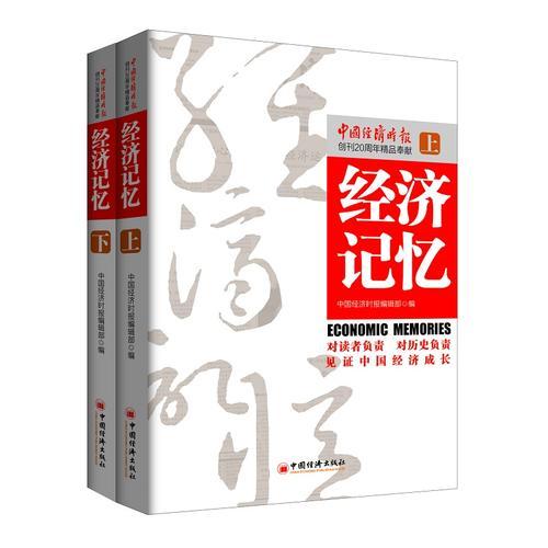 經(jīng)濟記憶(上下冊）