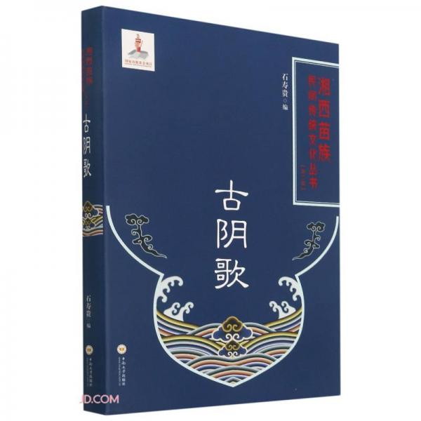 古阴歌(精)/湘西苗族民间传统文化丛书