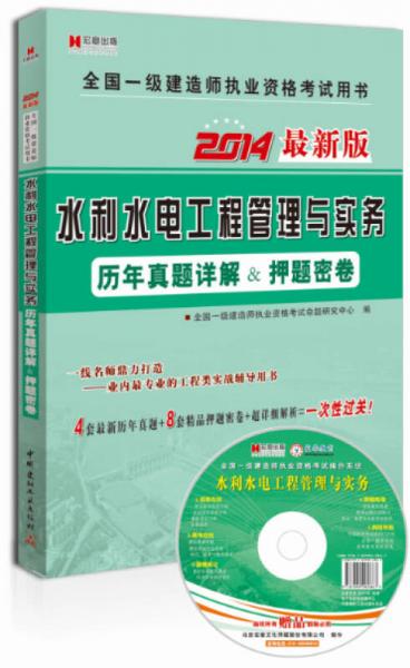 宏章出版：水利水电工程管理与实务历年真题详解&押题密卷