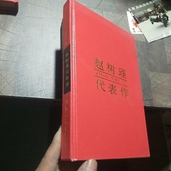 赵树理代表作