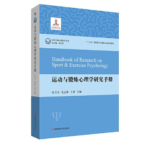 运动与锻炼心理学研究手册（当代中国心理科学文库）