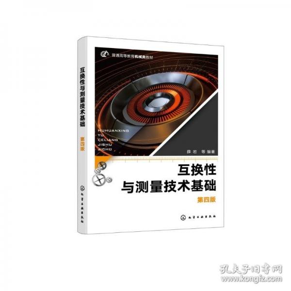 互換性與測(cè)量技術(shù)基礎(chǔ)