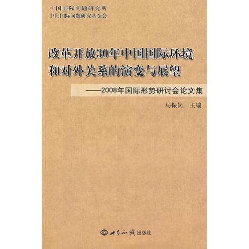 改革开放30年中国国际环境和对外关系的演变与展望：2008年国际形势研讨会论文集